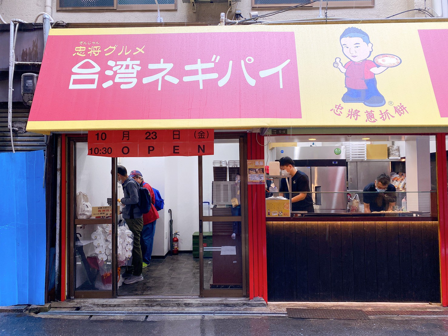 忠将葱抓餅 大阪本店